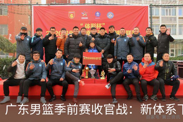 广东男篮季前赛收官战：新体系下的惊喜与挑战