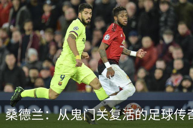桑德兰：从鬼门关复活的足球传奇