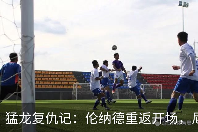 猛龙复仇记：伦纳德重返开场，尼克斯“众星捧月”轻松休息